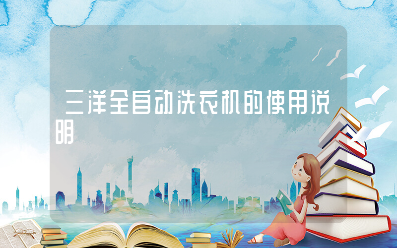 三洋全自动洗衣机的使用说明