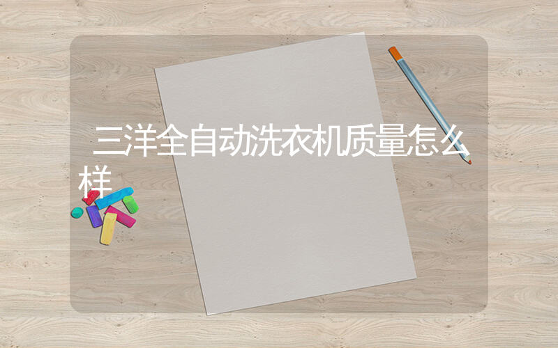三洋全自动洗衣机质量怎么样