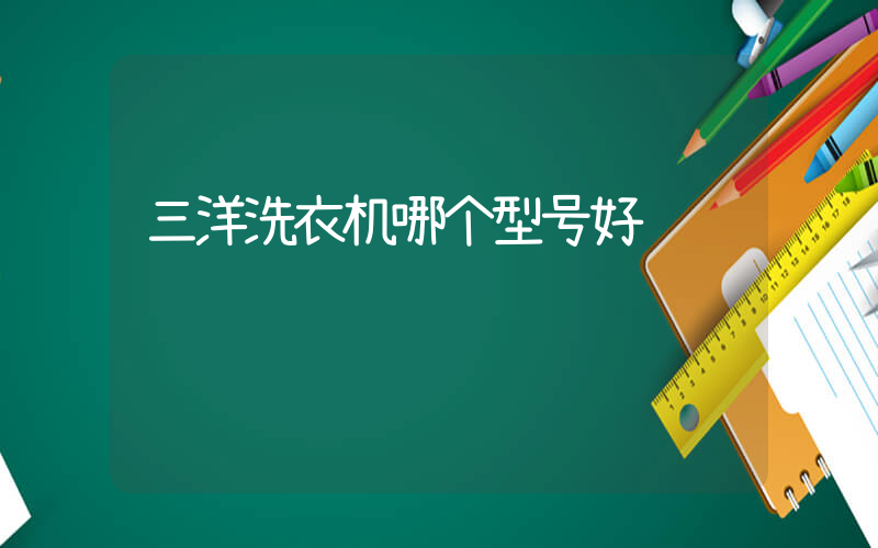 三洋洗衣机哪个型号好