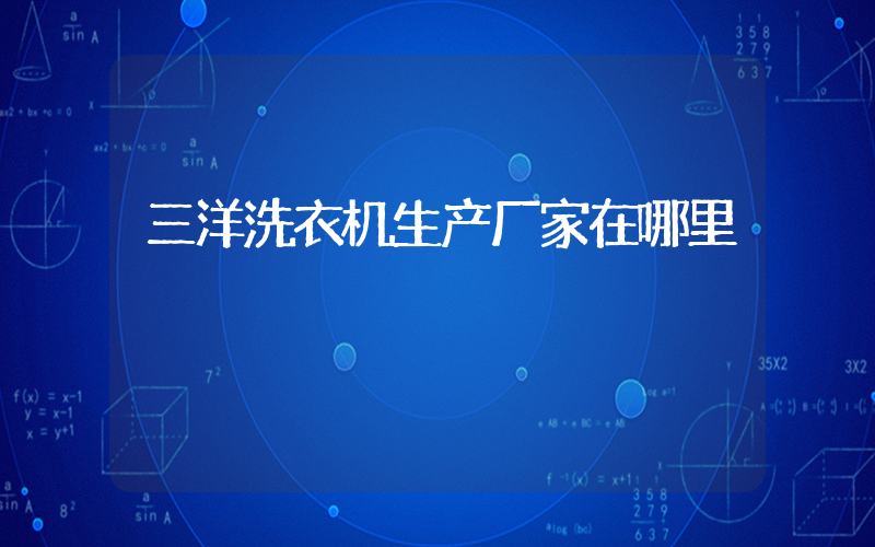 三洋洗衣机生产厂家在哪里
