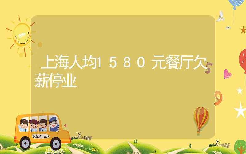 上海人均1580元餐厅欠薪停业