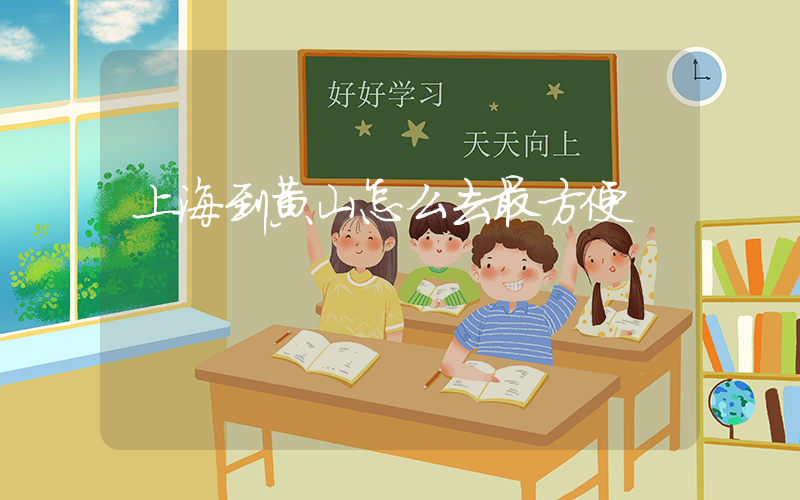 上海到黄山怎么去最方便