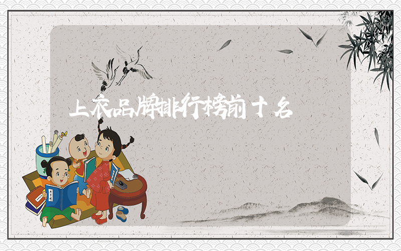 上衣品牌排行榜前十名
