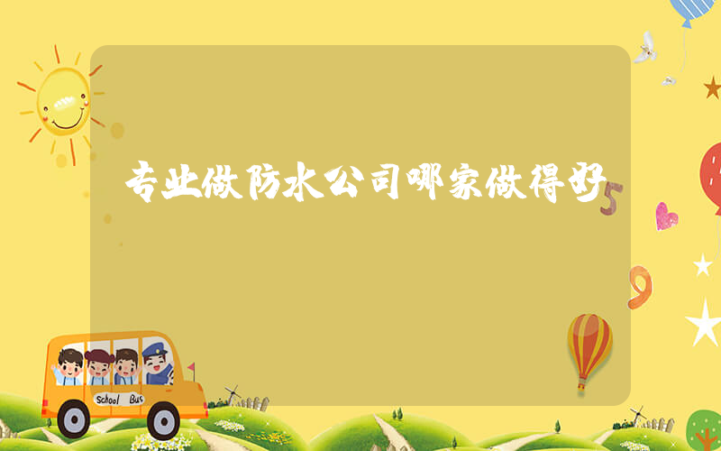 专业做防水公司哪家做得好