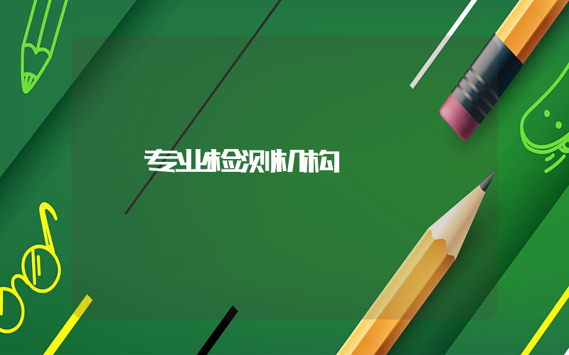 专业检测机构