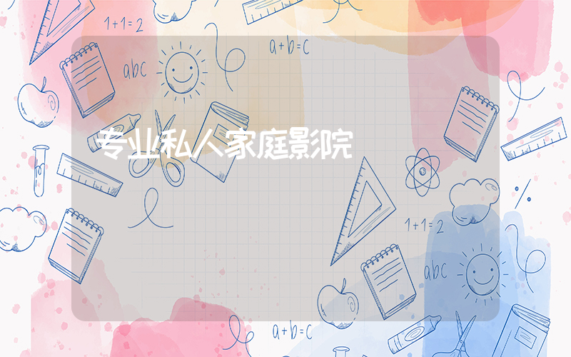 专业私人家庭影院