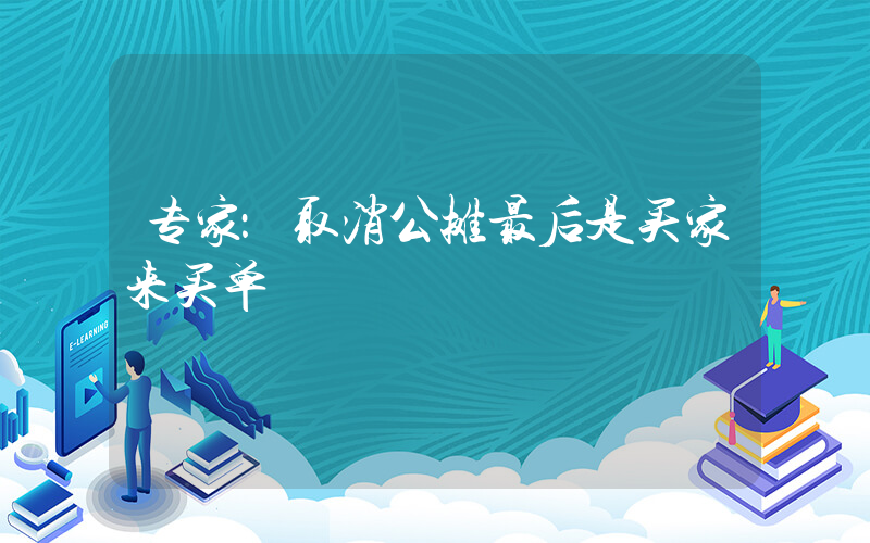 专家：取消公摊最后是买家来买单