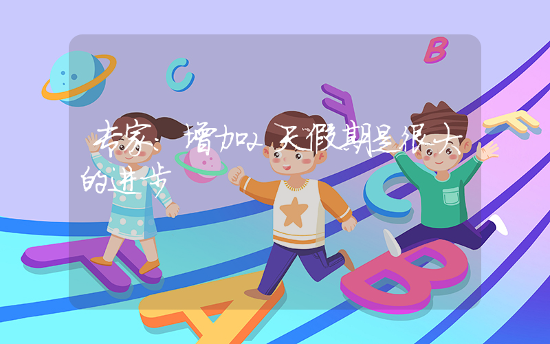 专家：增加2天假期是很大的进步