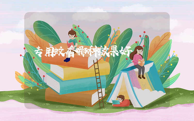 专用蚊香哪种效果好