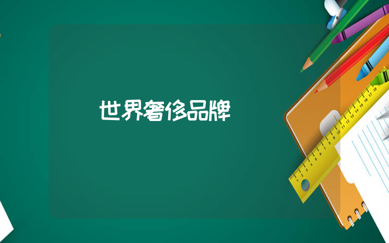 世界奢侈品牌