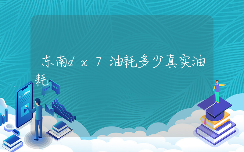 东南dx7油耗多少真实油耗
