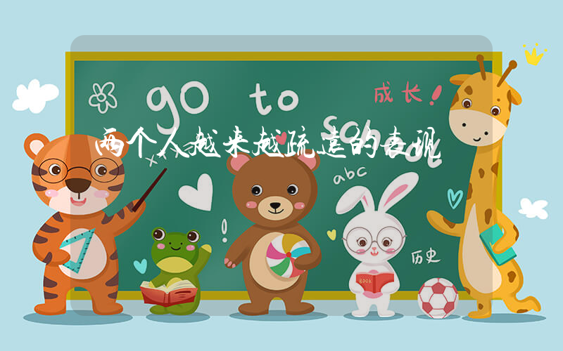 两个人越来越疏远的表现
