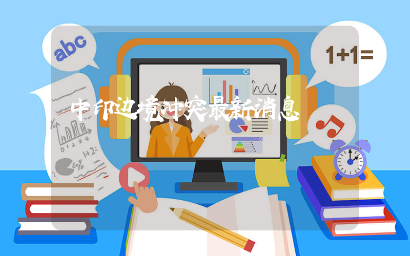 中印边境冲突最新消息