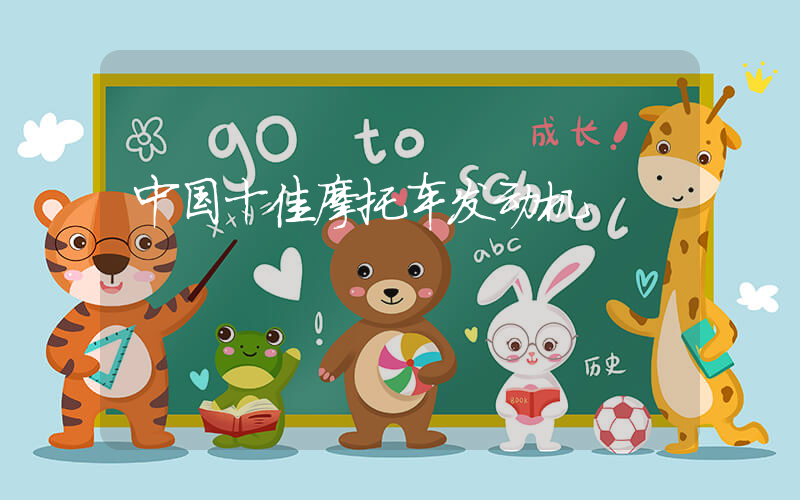 中国十佳摩托车发动机