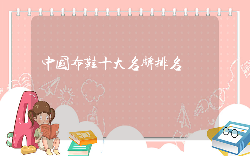 中国布鞋十大名牌排名