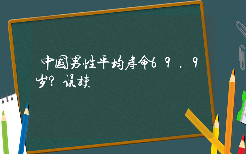 中国男性平均寿命69.9岁？误读