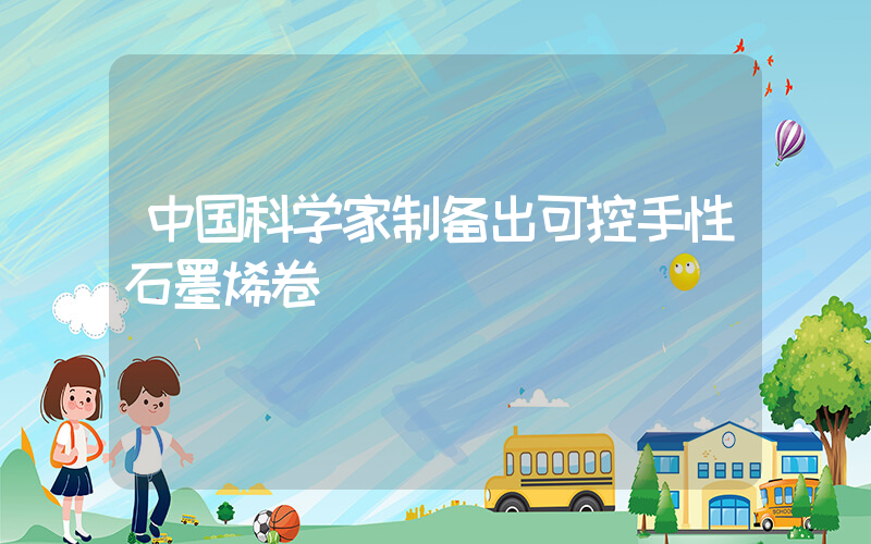 中国科学家制备出可控手性石墨烯卷