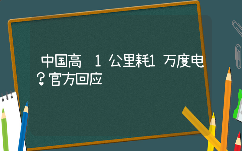中国高铁1公里耗1万度电？官方回应