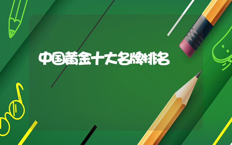 中国黄金十大名牌排名