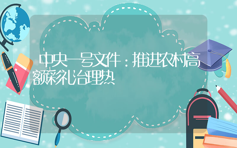 中央一号文件：推进农村高额彩礼治理热