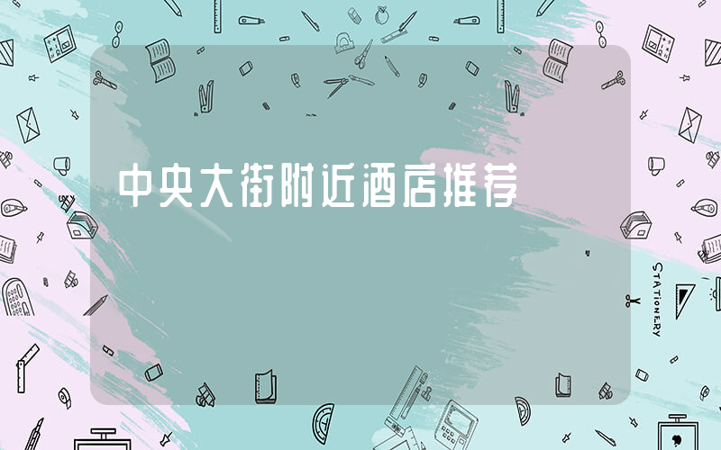 中央大街附近酒店推荐