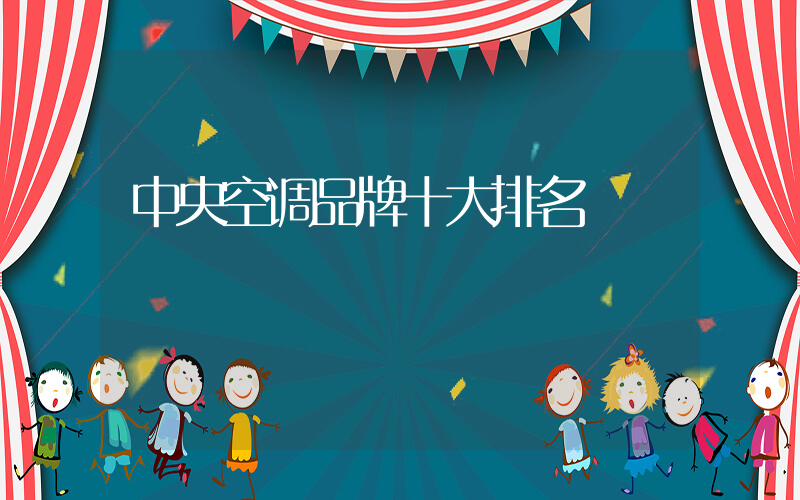 中央空调品牌十大排名