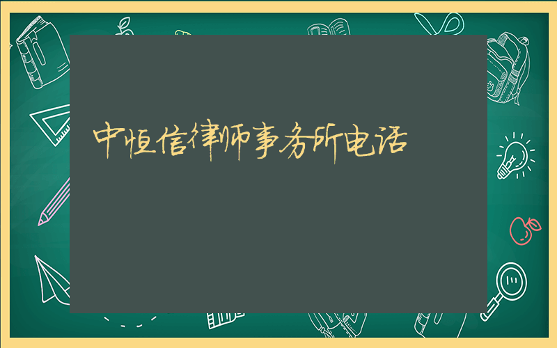 中恒信律师事务所电话