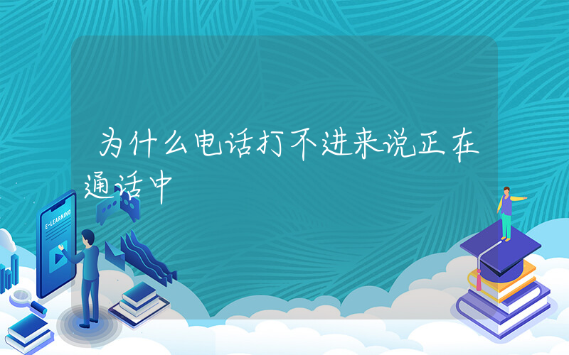 为什么电话打不进来说正在通话中