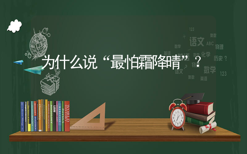 为什么说“最怕霜降晴”？