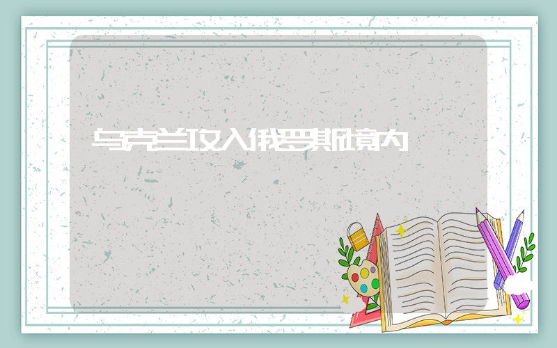 乌克兰攻入俄罗斯境内