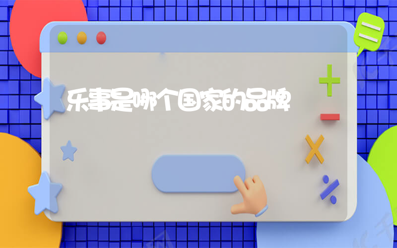 乐事是哪个国家的品牌