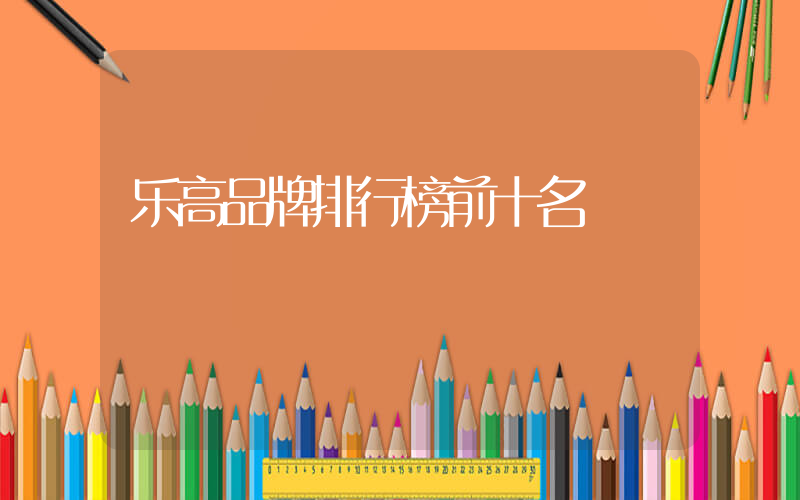 乐高品牌排行榜前十名