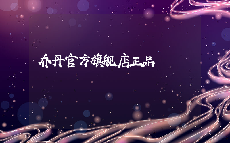 乔丹官方旗舰店正品
