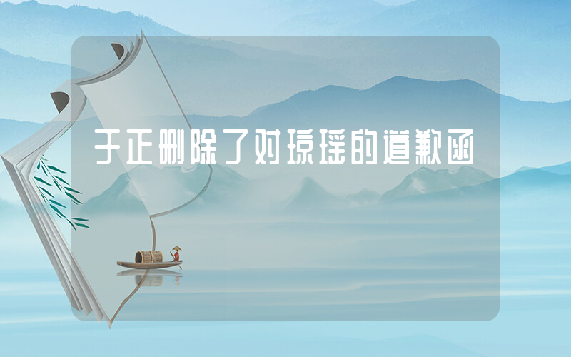 于正删除了对琼瑶的道歉函