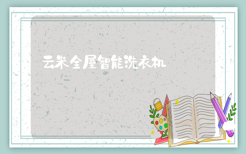 云米全屋智能洗衣机