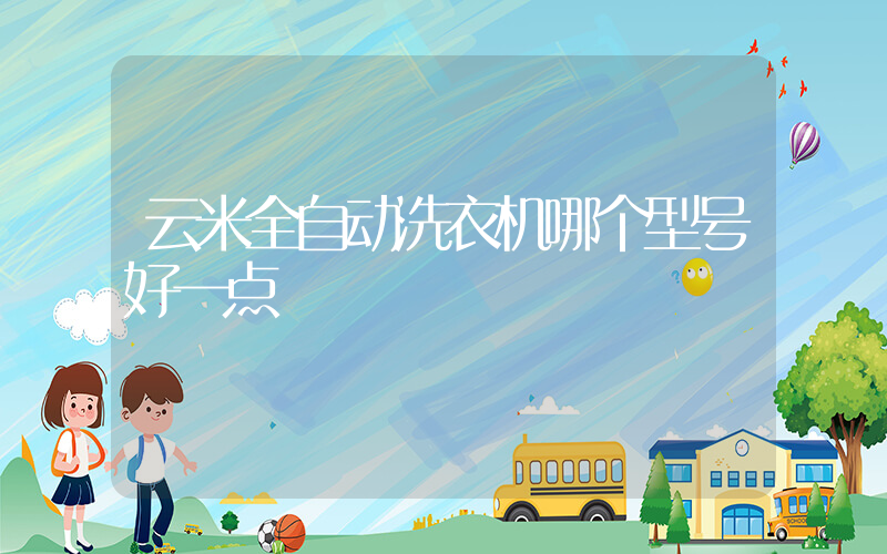 云米全自动洗衣机哪个型号好一点