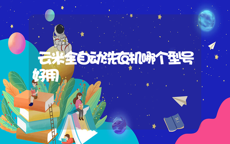 云米全自动洗衣机哪个型号好用