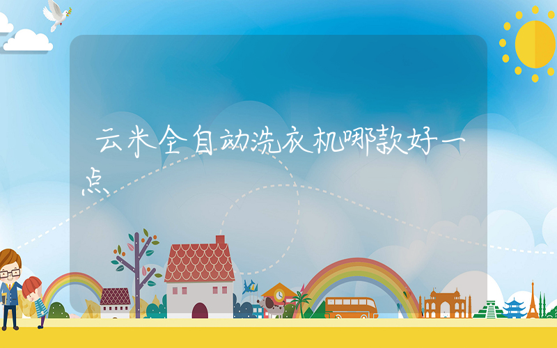 云米全自动洗衣机哪款好一点