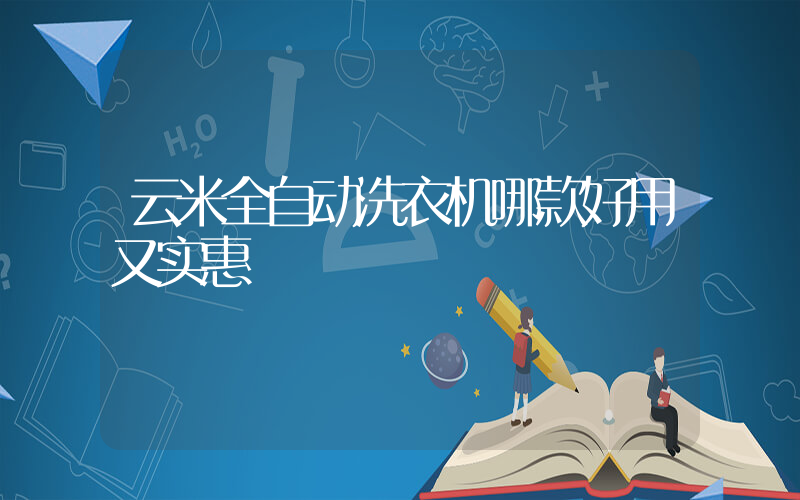 云米全自动洗衣机哪款好用又实惠