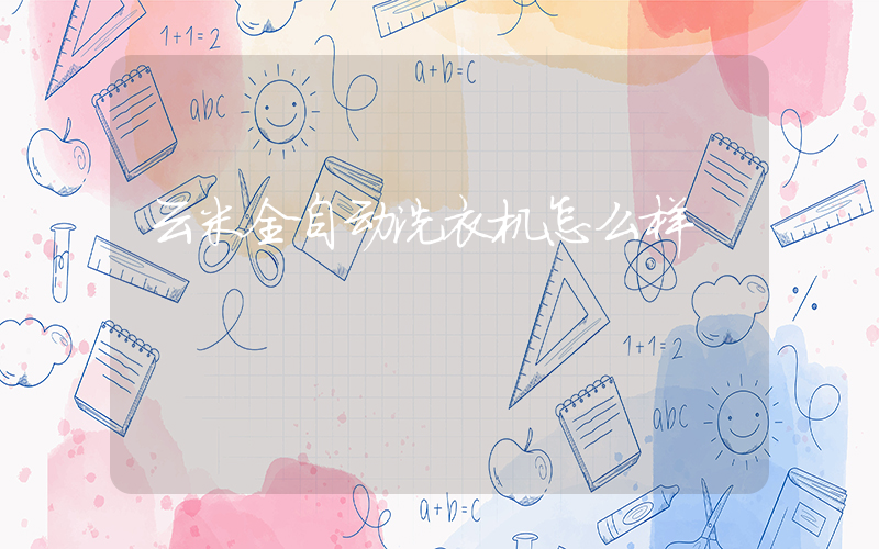 云米全自动洗衣机怎么样