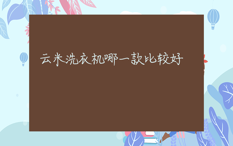 云米洗衣机哪一款比较好