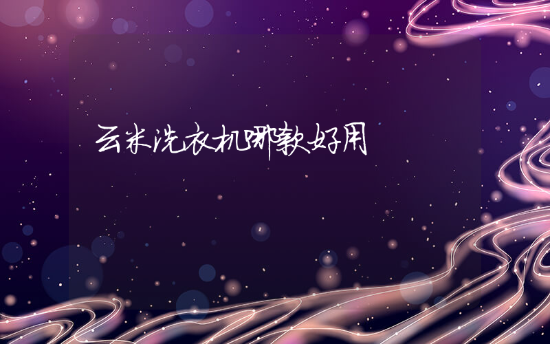 云米洗衣机哪款好用