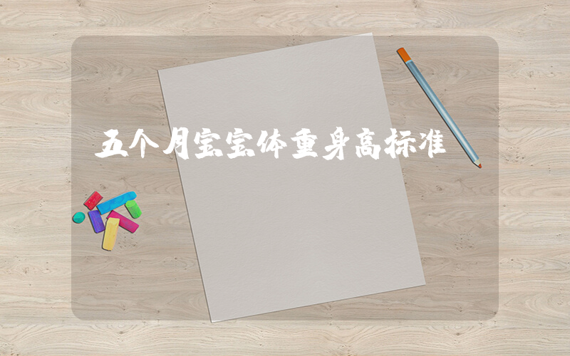 五个月宝宝体重身高标准