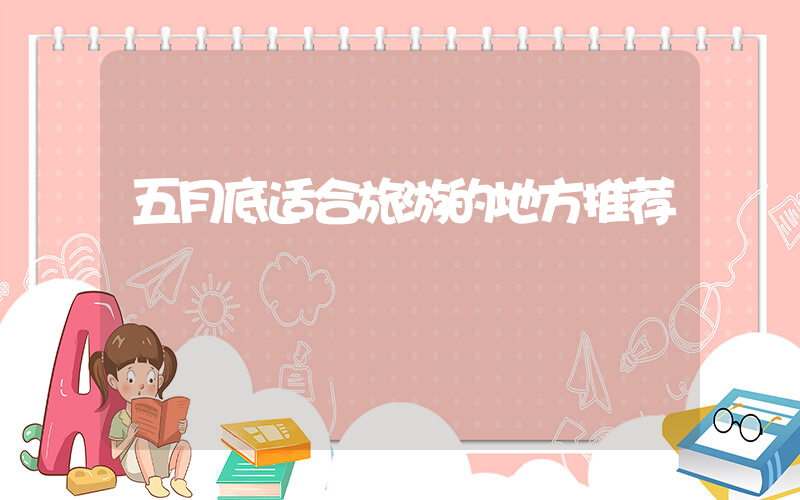 五月底适合旅游的地方推荐