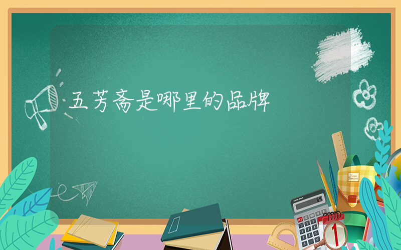 五芳斋是哪里的品牌