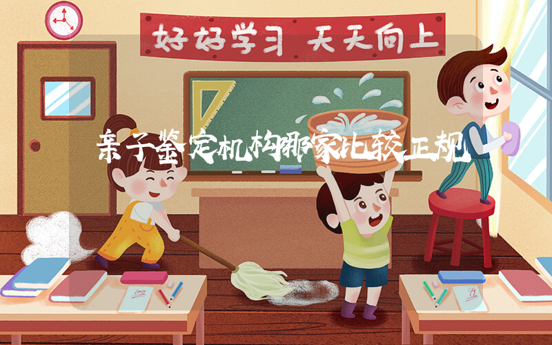亲子鉴定机构哪家比较正规