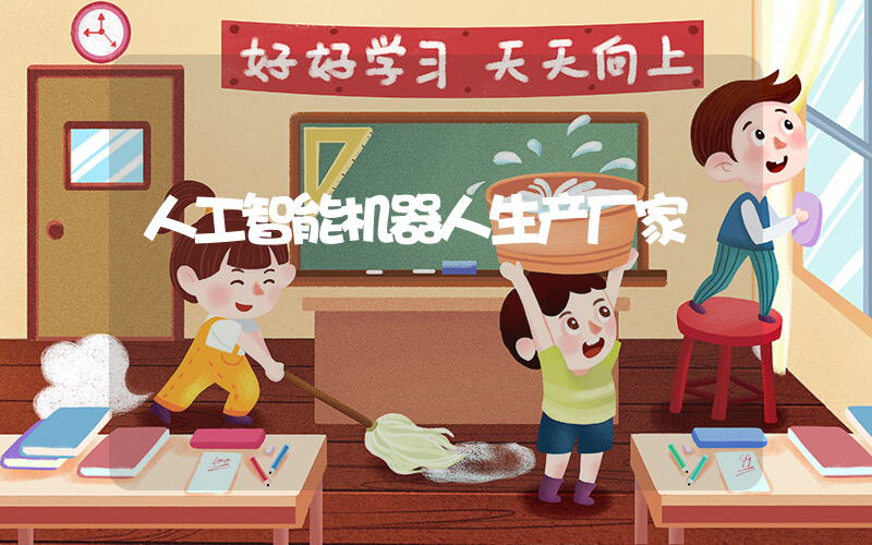 人工智能机器人生产厂家