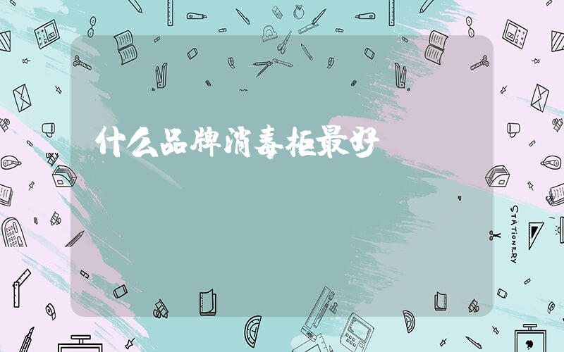 什么品牌消毒柜最好