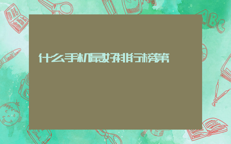什么手机最好排行榜第一