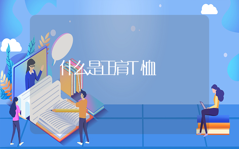 什么是正肩T恤